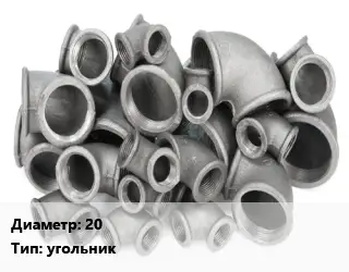 Отвод чугунный с покрытием 20 угольник оцинкованный Марка: ЧК